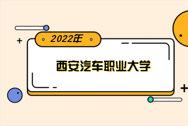 2022年西安汽车职业大学专升本分数线