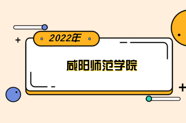 2022年咸阳师范学院专升本分数线是多少？
