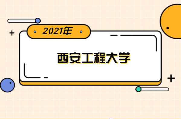 2021年西安工程大学专升本分数线