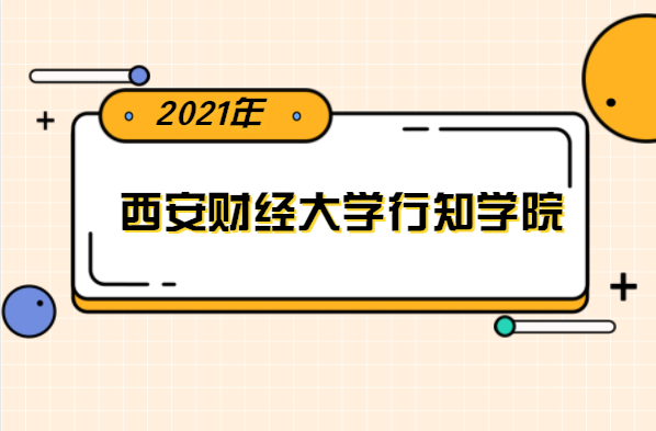 2021年西安財(cái)經(jīng)大學(xué)行知學(xué)院專升本分?jǐn)?shù)線