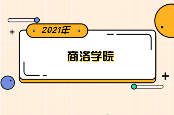 2021年商洛学院专升本分数线