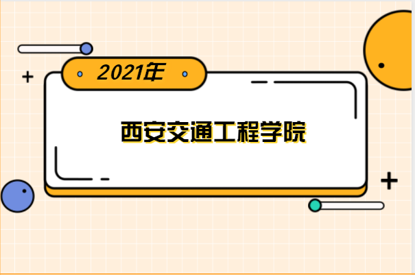 2021年西安交通工程学院专升本分数线