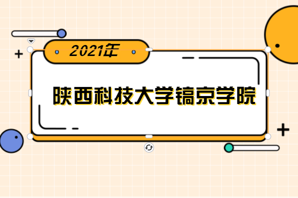 2021年陕西科技大学镐京学院专升本分数线