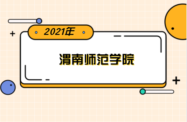 2021年渭南师范学院专升本分数线