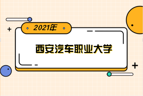 2022年西安汽车职业大学专升本分数线