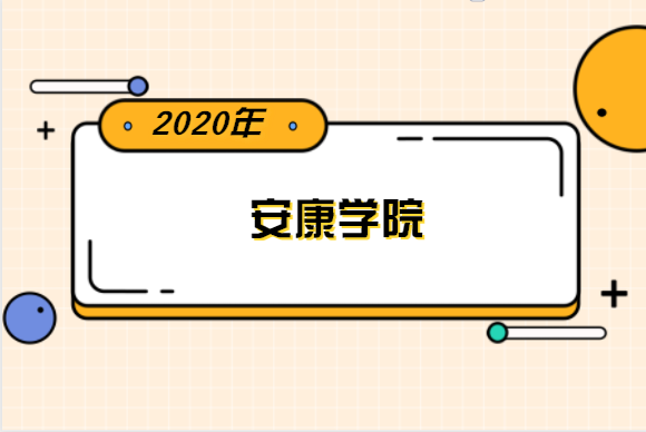 2020年安康学院专升本分数线