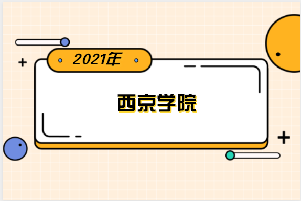2022年西京学院专升本分数线