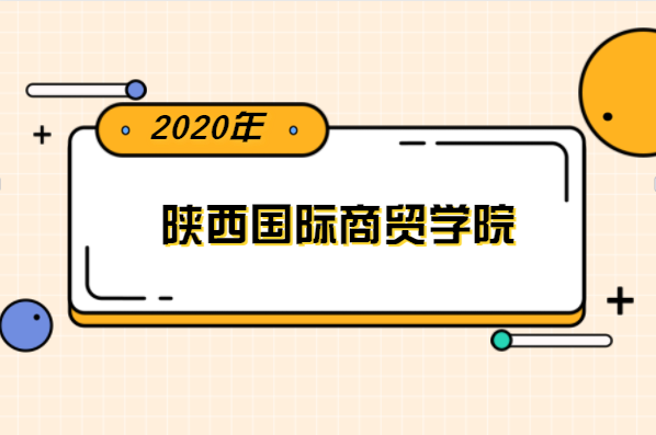 2020年陕西国际商贸学院专升本分数线
