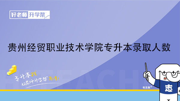 2021年贵州经贸职业技术学院旅游管理系专升本录取人数
