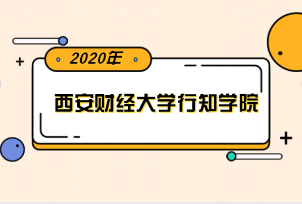 2020年西安财经大学行知学院专升本分数线