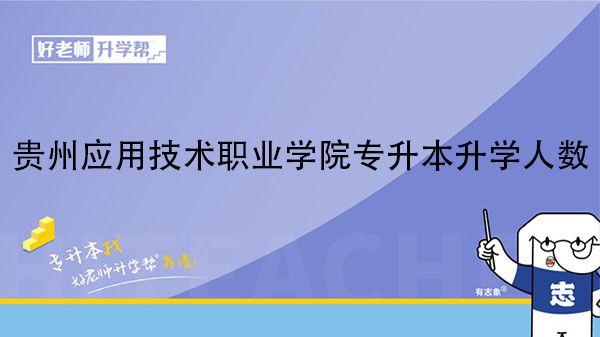 2019年贵州应用技术职业学院专升本升学人数