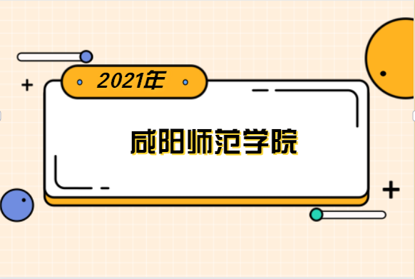 2022年咸阳师范学院专升本分数线