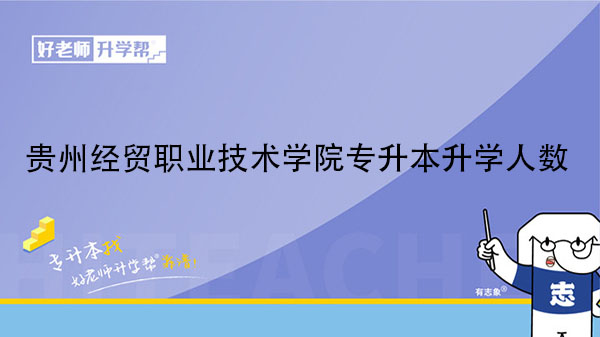 2020年贵州经贸职业技术学院专升本升学人数