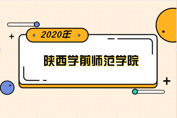 2020年陕西学前师范学院专升本分数线