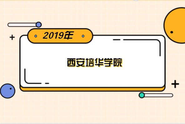 2019年西安培华学院专升本分数线