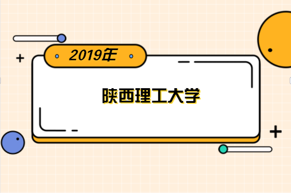 2019年陕西理工大学专升本分数线