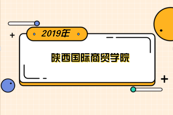 2019年陕西国际商贸学院专升本分数线