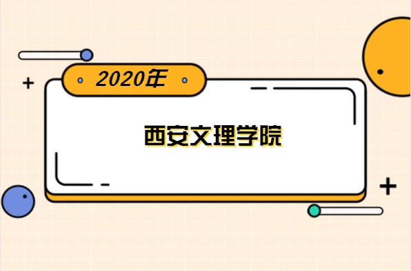 2020年西安文理学院专升本分数线