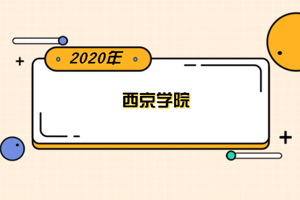 2020年西京学院专升本分数线