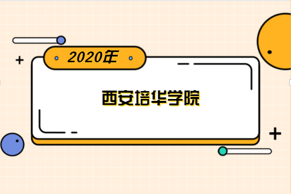 2020年西安培華學院專升本分數(shù)線