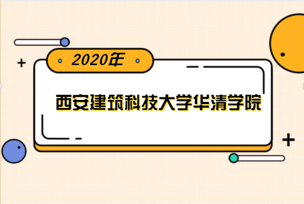 2020年西安建筑科技大学华清学院专升本分数线