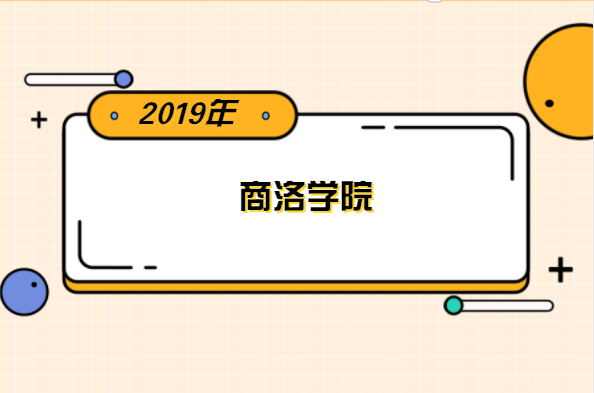 2019年商洛学院专升本分数线