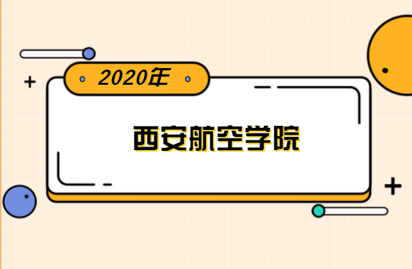 2020年西安航空学院专升本分数线