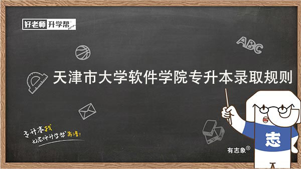 2023年天津市大学软件学院专升本录取规则一览