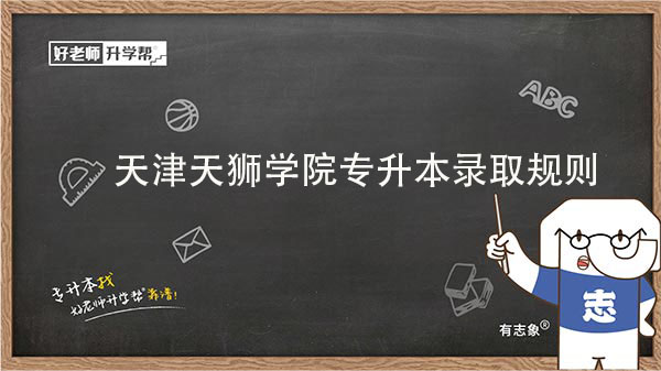 2023年天津天狮学院专升本录取规则一览
