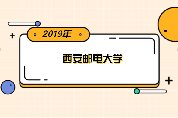 2019年西安邮电大学专升本分数线