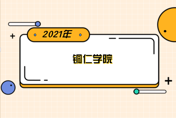 2021年铜仁学院专升本分数线是多少？文化成绩最低投档控制分数线发布！