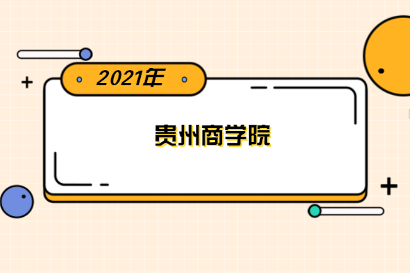 2021年贵州商学院专升本分数线是多少？文化成绩最低投档控制分数线发布！