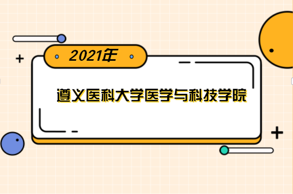 2021年遵义医科大学医学与科技学院专升本分数线是多少？文化成绩最低投档控制分数线发布！