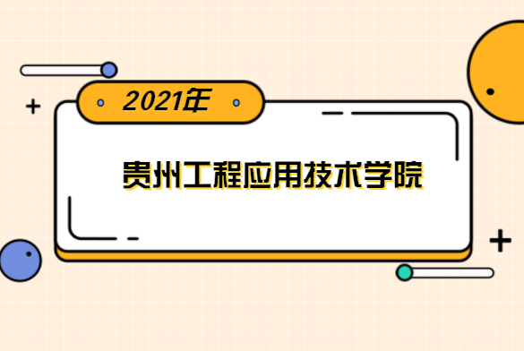 2021年贵州工程应用技术学院专升本分数线是多少？文化成绩最低投档控制分数线发布！