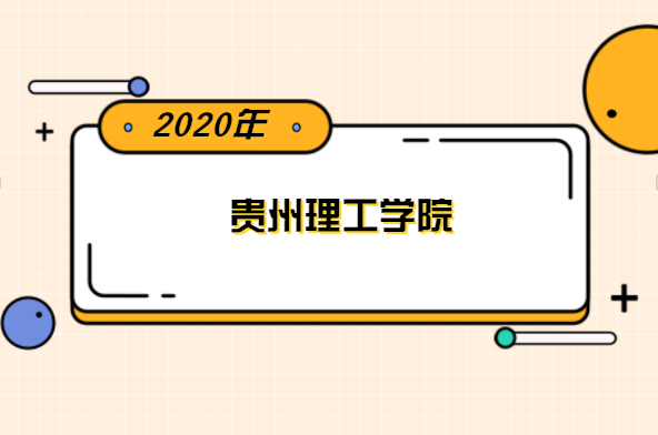 2020年贵州理工学院专升本分数线