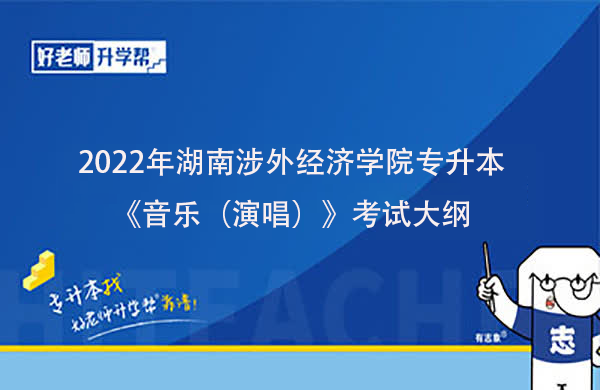 2022年湖南涉外經(jīng)濟(jì)學(xué)院專升本《音樂（演唱）》考試大綱