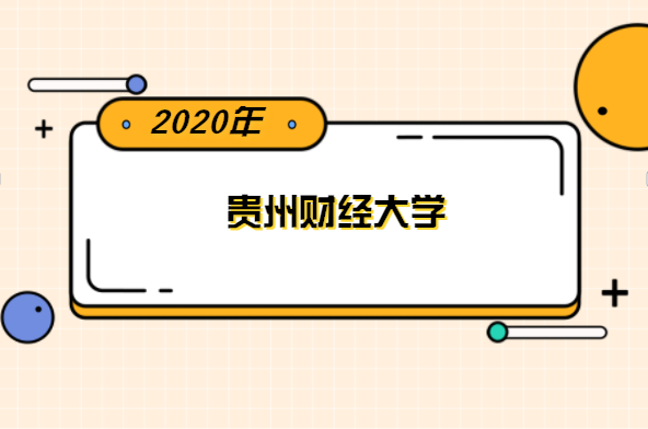 2020年贵州财经大学专升本分数线