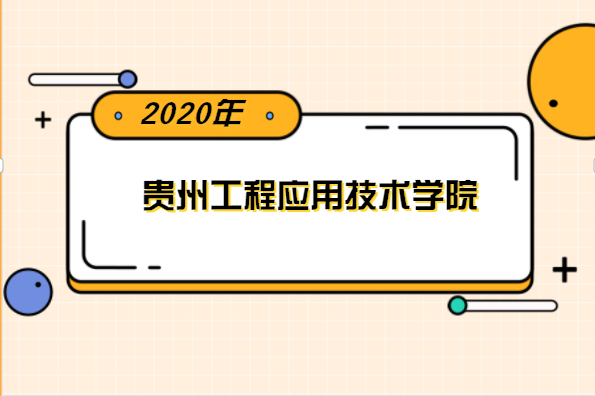 2020年贵州工程应用技术学院专升本分数线