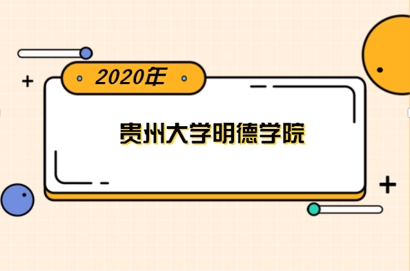 2020年贵州大学明德学院专升本分数线