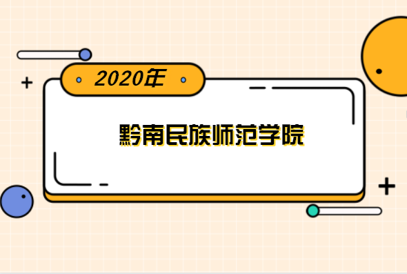 2020年黔南民族师范学院专升本分数线