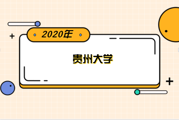 2020年贵州大学专升本分数线