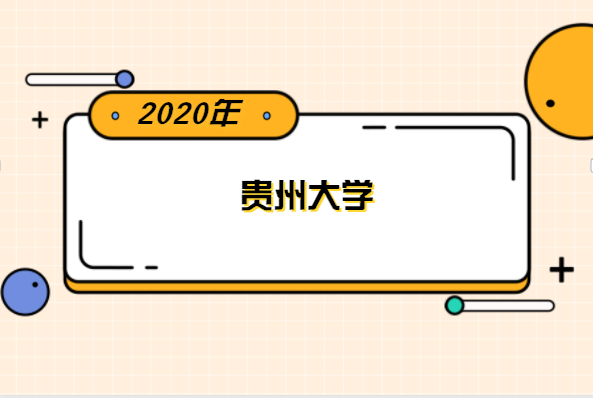 2020年貴州大學(xué)專升本分?jǐn)?shù)線