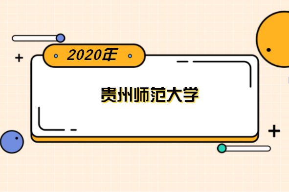 2020年贵州师范大学专升本分数线