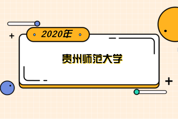 2020年貴州師范大學(xué)專升本分?jǐn)?shù)線