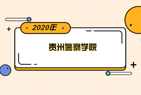 2020年贵州警察学院专升本分数线