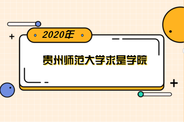 2020年贵州师范大学求是学院专升本分数线