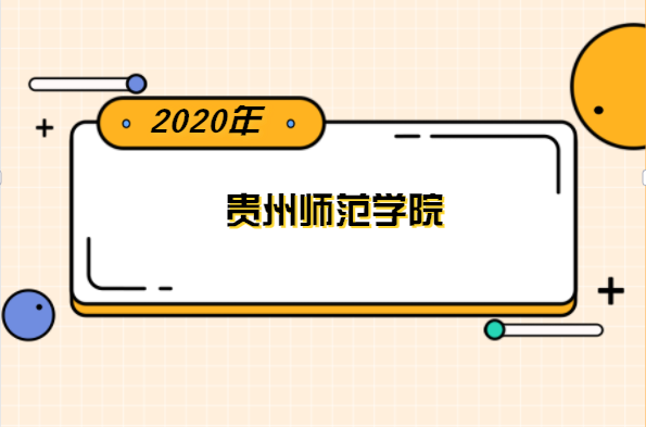 2020年贵州师范学院专升本分数线