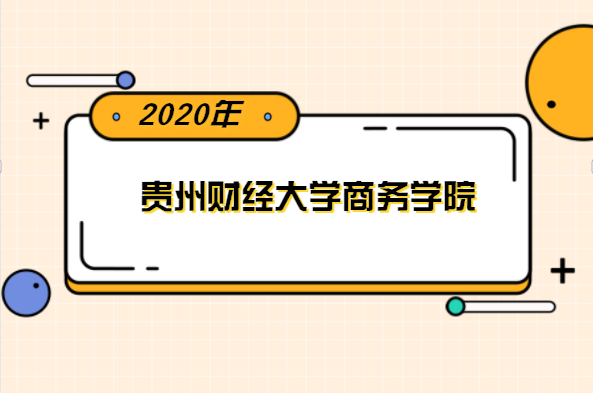 2020年贵州财经大学商务学院专升本分数线