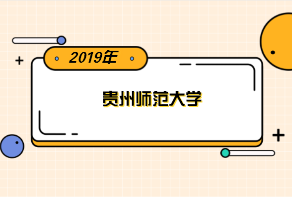 2019年贵州师范大学专升本分数线