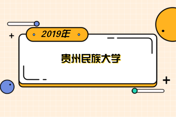 2019年贵州民族大学专升本分数线